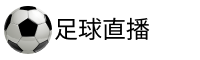 拜仁直播